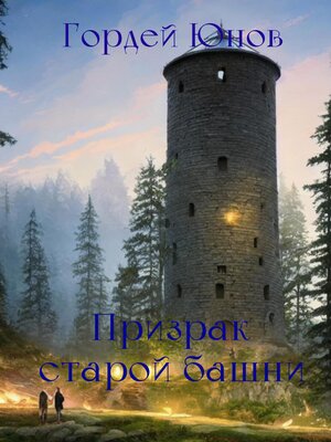 cover image of Призрак старой башни